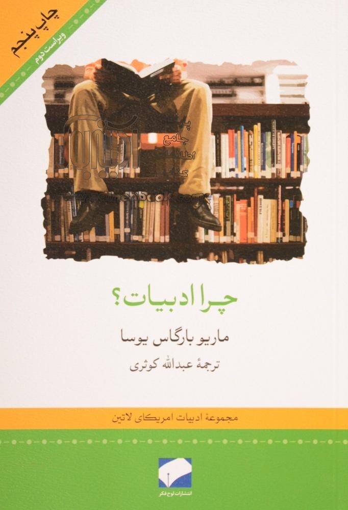 کتاب چرا ادبیات