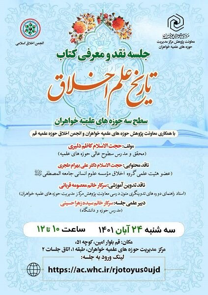 جلسه نقد و معرفی کتاب «تاریخ علم اخلاق» برگزار می‌شود