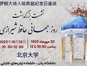 چینی‌ها برای حافظ سنگ تمام گذاشتند