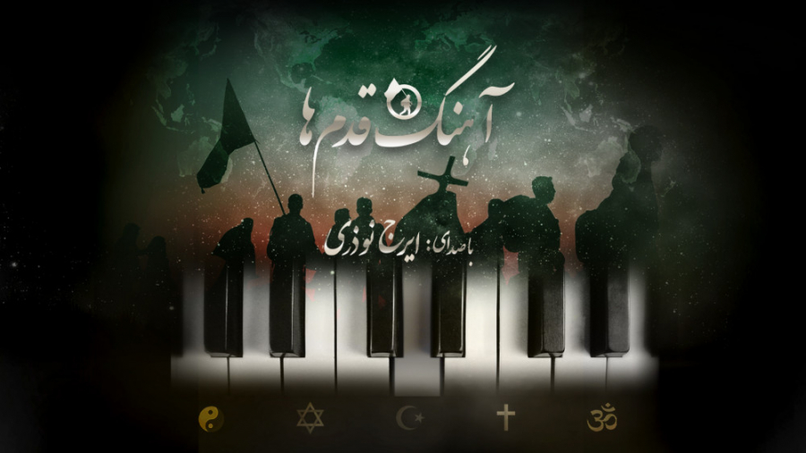 مستند آهنگ قدم ها