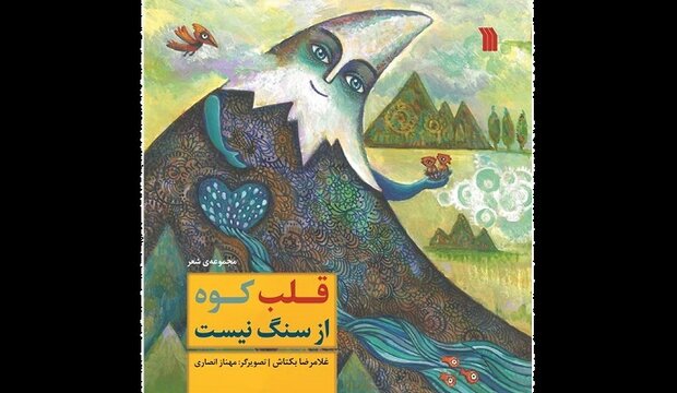 مجموعه شعر «قلب کوه از سنگ نیست» برای بچه ها چاپ شد