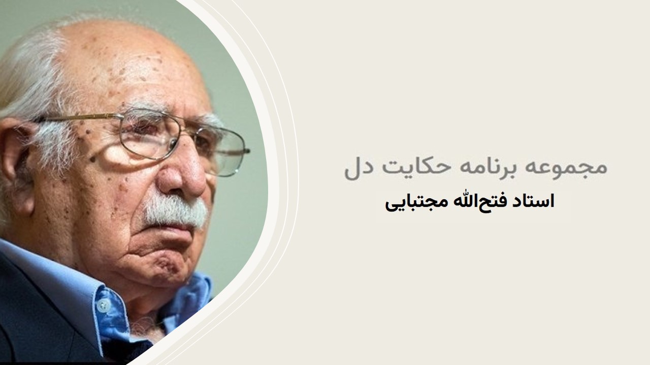 استاد فتح الله مجتبایی