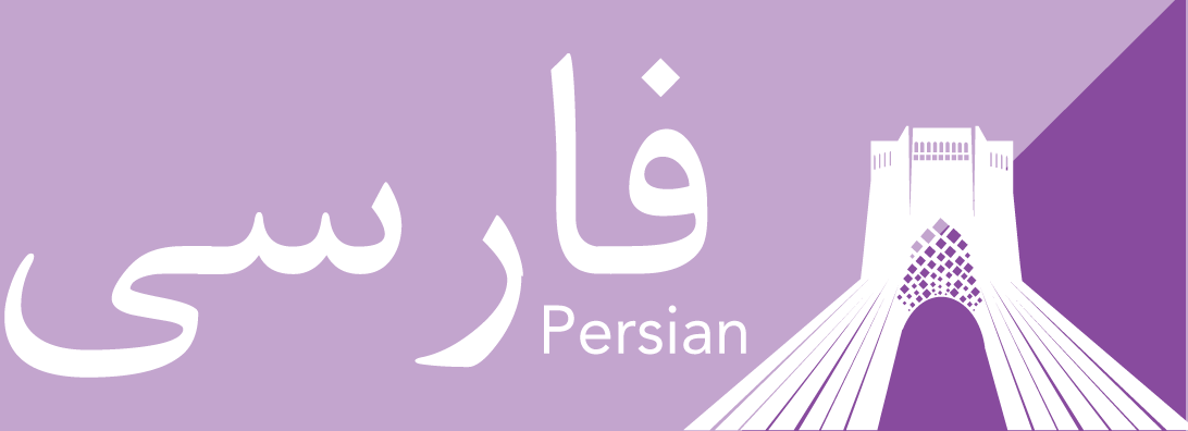 نام زبان فارسی در انگلیسی