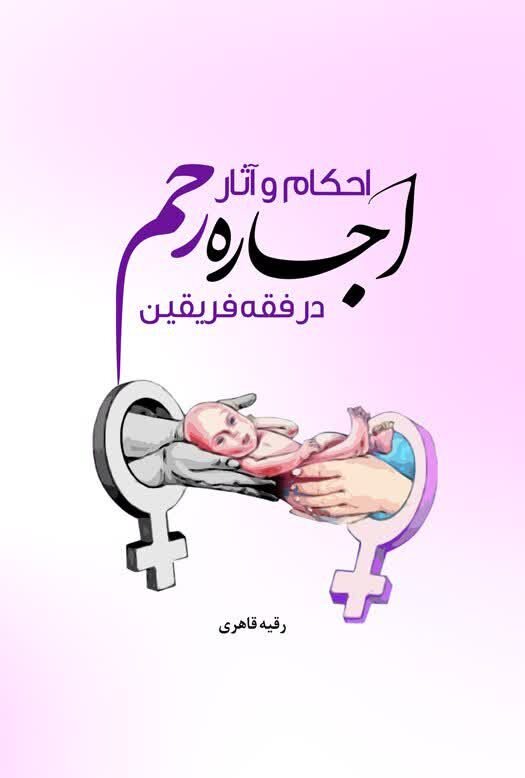 انتشار کتاب «احکام و آثار اجاره رحم در فقه فریقین»