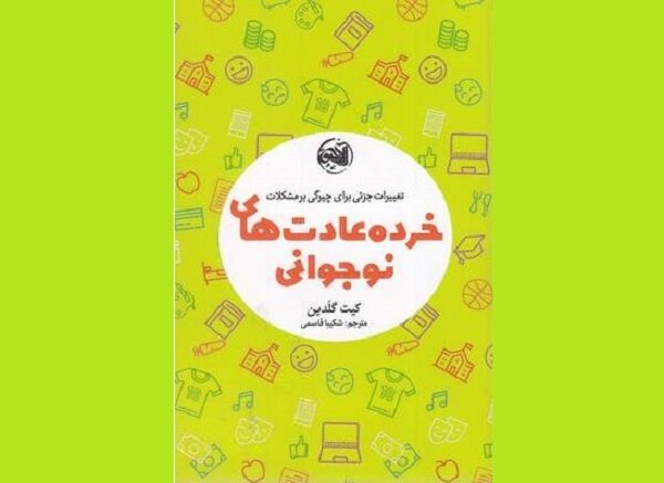 «خرده عادت‌های نوجوانی» روانه بازار نشر شد