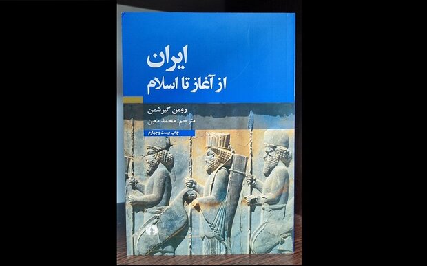 «ایران از آغاز تا اسلام» به چاپ بیست‌وچهارم رسید