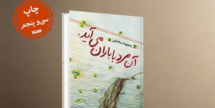 «آن مرد با باران می‌آید» رمانی برای حال و هوای این روزها به چاپ ۳۵ رسید