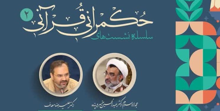 دومین نشست حکمرانی قرآنی باحضور حجت‌الاسلام خسروپناه برگزار می‌شود