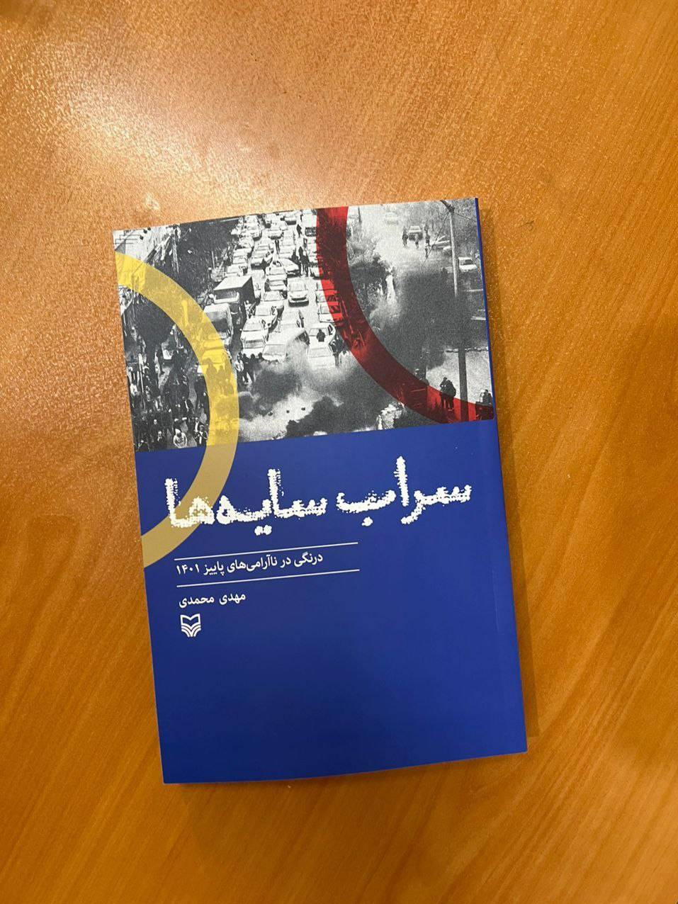 سوره مهر «سراب سایه‌ها» را با تحلیل وقایع سال ۱۴۰۱ از مهدی محمدی منتشر کرد