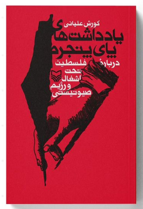 کتابی درباره «مرگ بر اسرائیل»