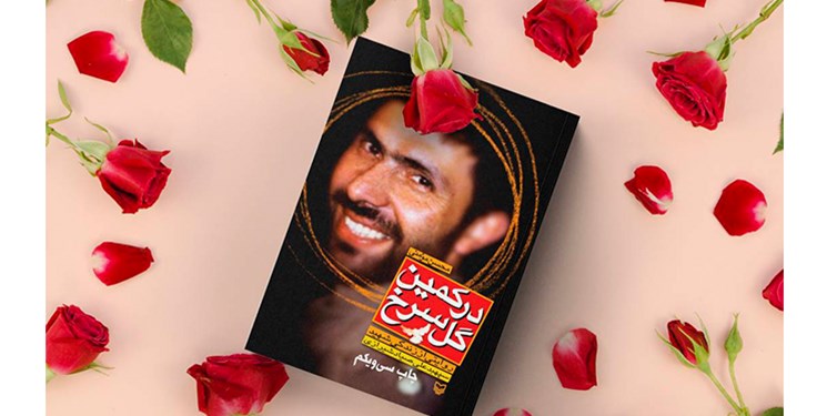 «در کمین گل سرخ» روایتی داستانی از شهید صیاد به چاپ سی و یکم رسید