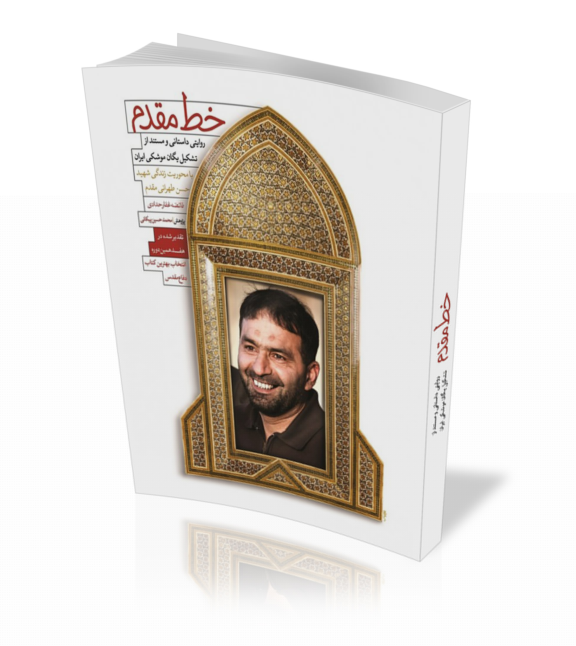 ماجرای ساخت اولین موشک ایرانی را در این کتاب بخوانید
