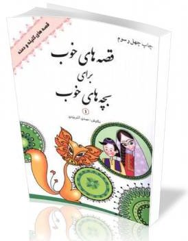 بچه‌ها و قصه‌های خوبی‌ها
