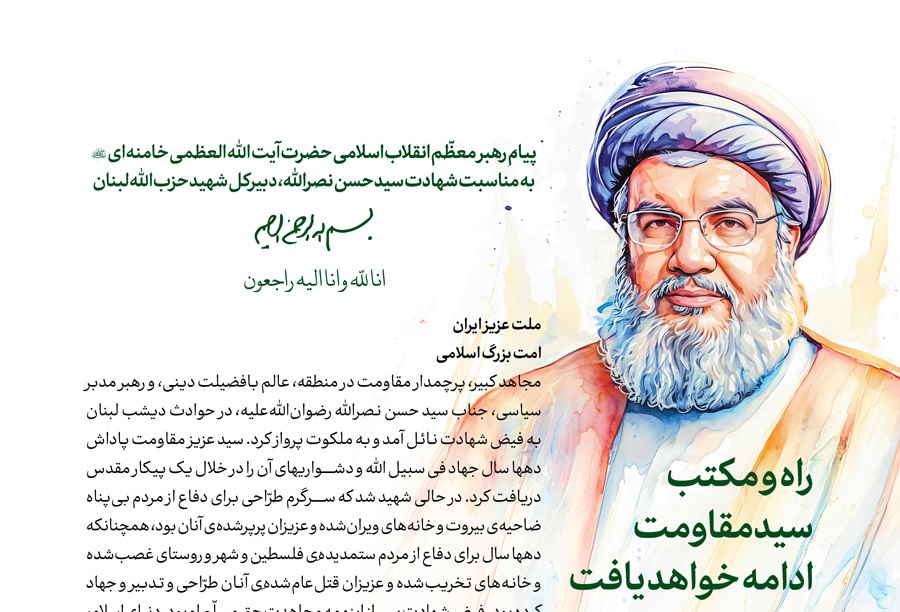 پیام تسلیت رهبر انقلاب به مناسبت شهادت سیدحسن نصرالله  دبیرکل شهید حزب‌الله لبنان