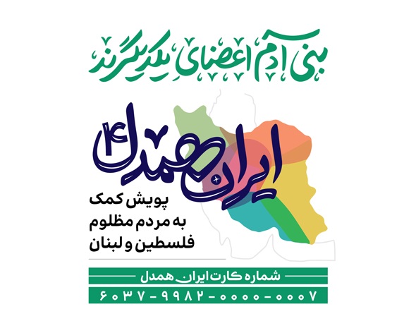 ایران همدل