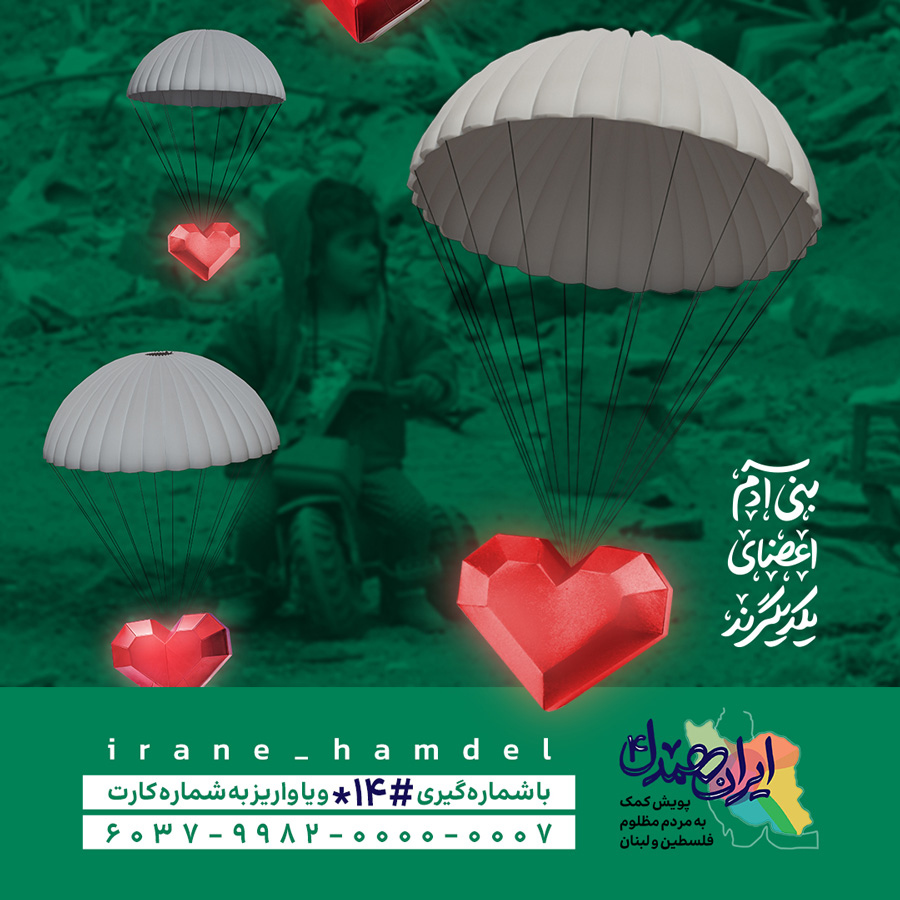 بنی آدم اعضای یکدیگرند#۱۴*