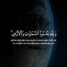 و لله جنود السماوات و الارض