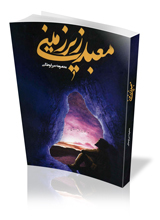 معبد زیرزمینی
