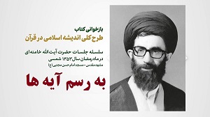 مجموعه «به رسم آیه‌ها»