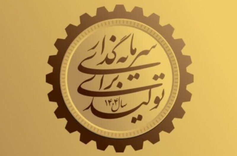 «سرمایه‌گذاری برای تولید»