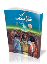خار و میخک