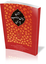 امین زبان و ادب پارسی