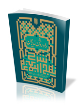 راه روشن مدیران