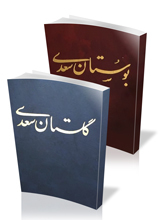 چرا گلستان و بوستان بخوانیم؟