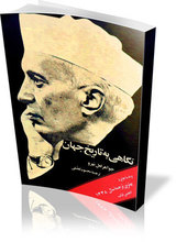 نگاهی به تاریخ جهان