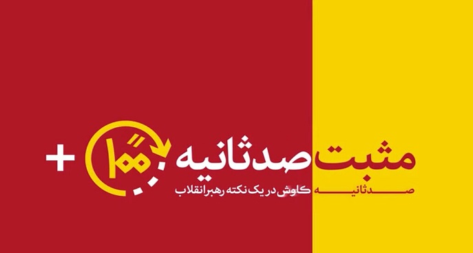 مثبت ۱۰۰ ثانیه | شد و توانستیم