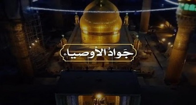 جواد الأوصیاء