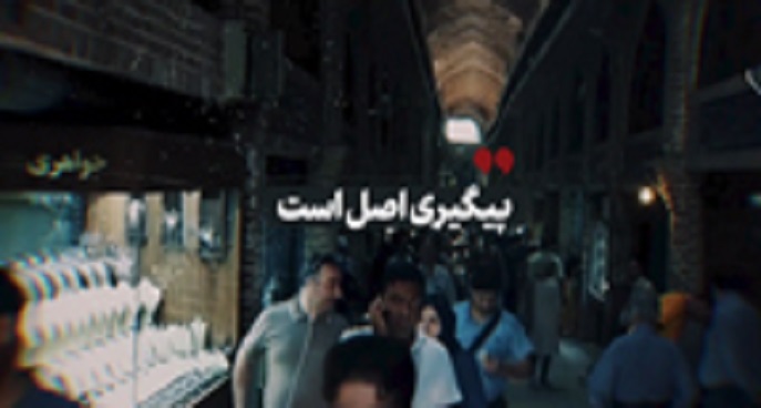 پیگیری اصل است