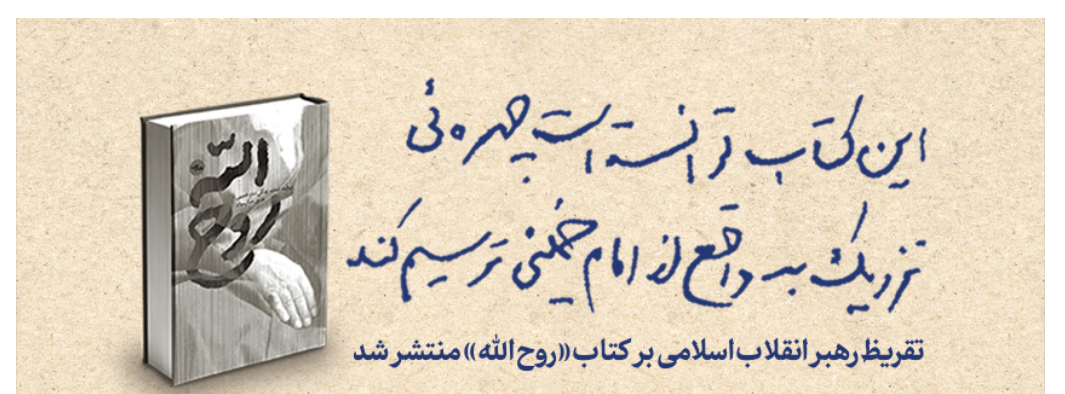 تقریظ رهبر انقلاب بر کتاب «روح‌الله»