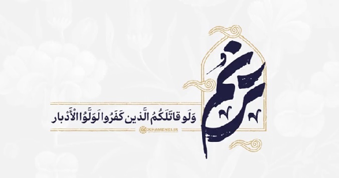 نماهنگ | ولو قاتلکم الذین کفروا لولوا الادبارر