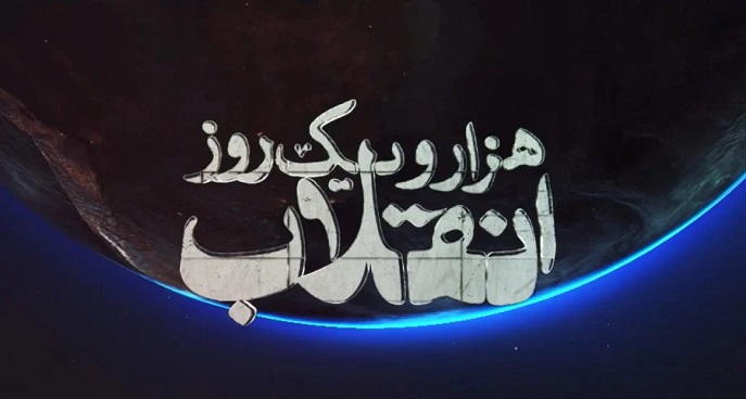 مستند | هزار و یک روز انقلاب