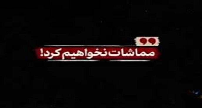 مماشات نخواهیم کرد!