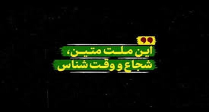 این ملت شجاع و متین و وقت‌شناس