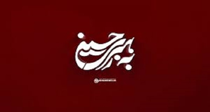 به رهبری حسین علیه‌السلام