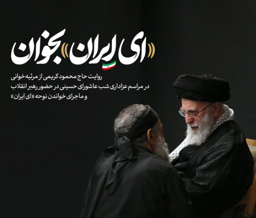 «ای ایران» بخوان...