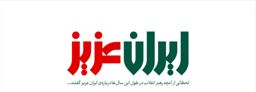 ایران عزیز