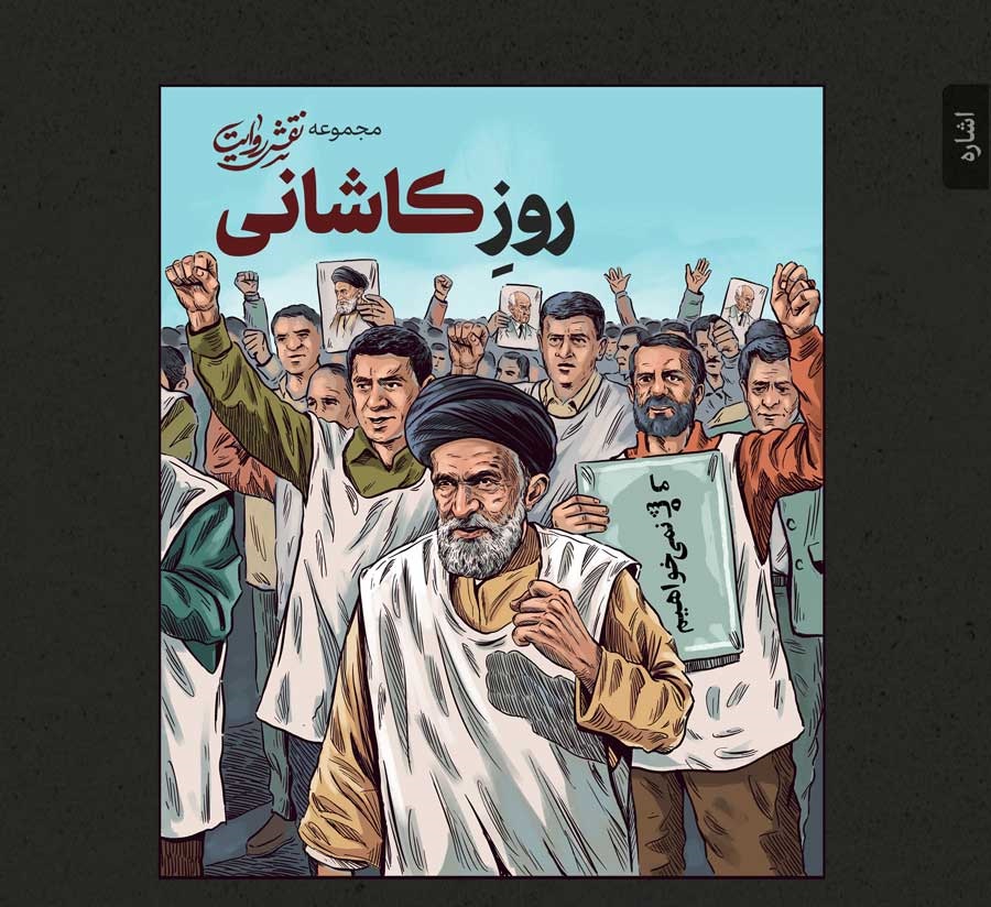 روز کاشانی
