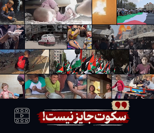 سکوت جایز نیست!