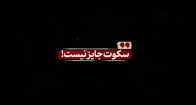 نماهنگ | سکوت جایز نیست!