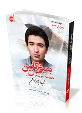 بمبی در کابین