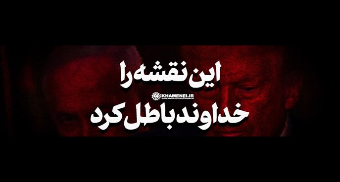 نماهنگ | این نقشه را خداوند باطل کرد