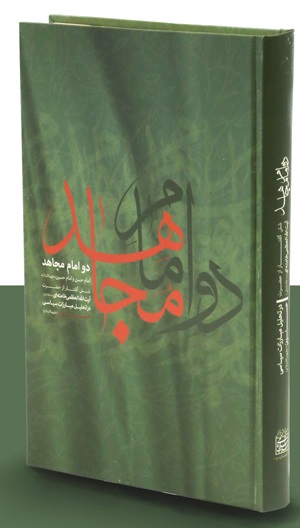کتاب دو امام مجاهد