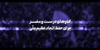 وحدت؛ اعتماد به نفس؛ مردم ایران؛ تبیین؛ اراده ملی؛