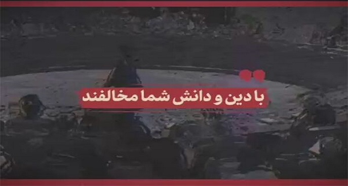 با دین و دانش شما مخالفند