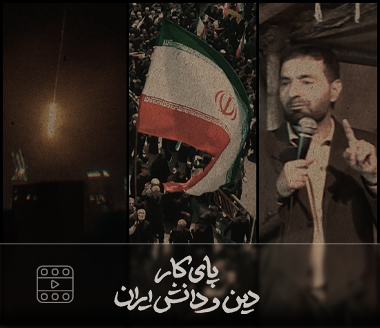 پای کار دین و دانش ایران