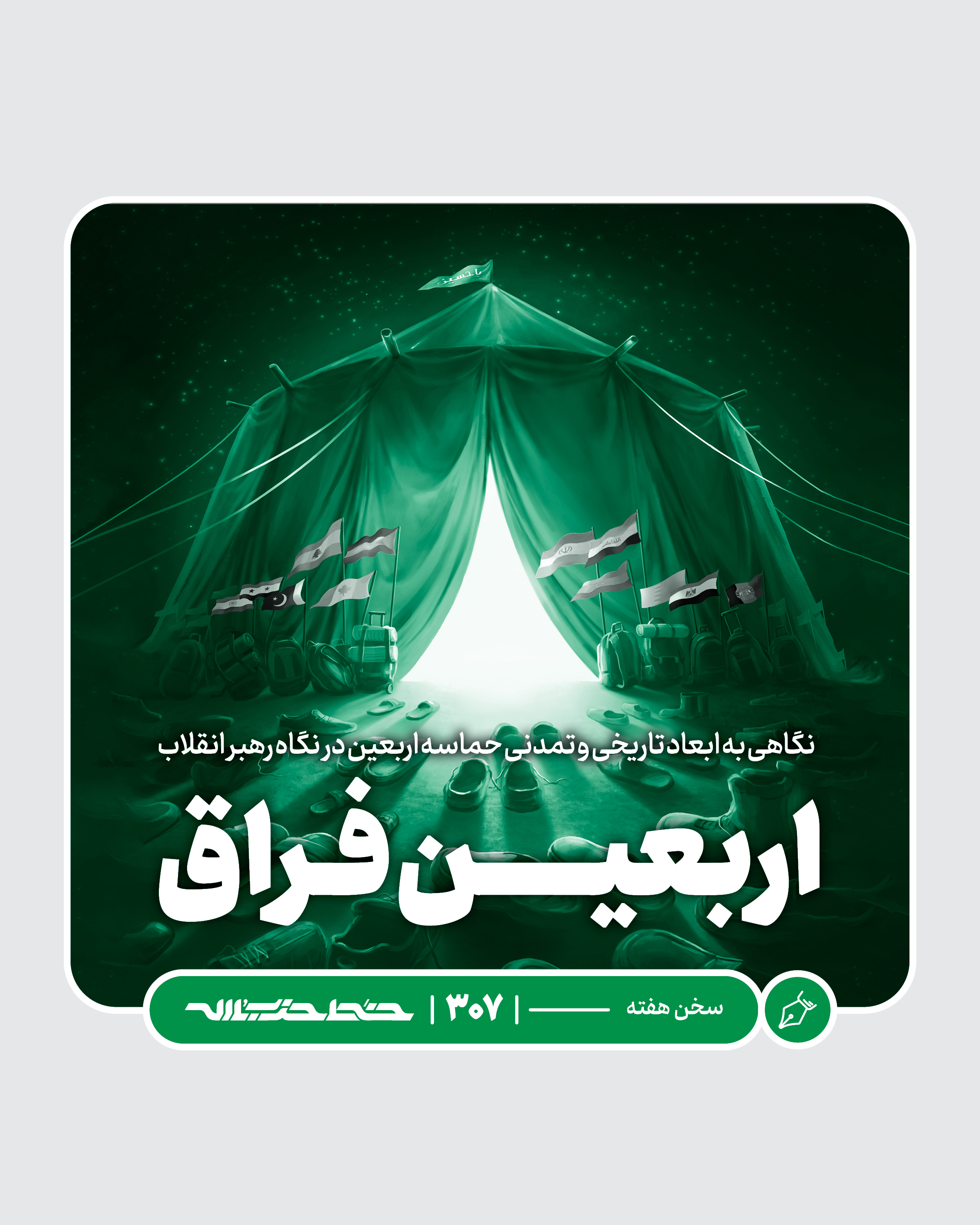 اربعین فراق